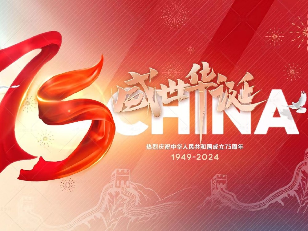 盛世華誕，舉國同慶！